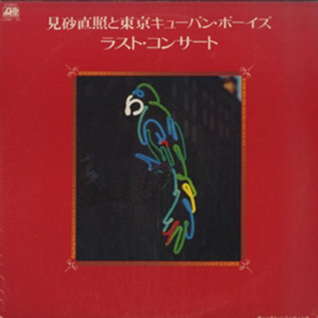 見砂直照と東京キューバン・ボーイズ ラスト・コンサート(SHM-CD)