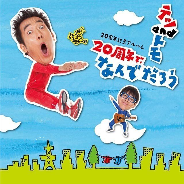 20周年記念アルバム「20周年で、なんでだろう」