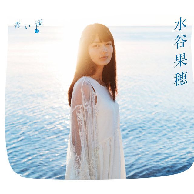 青い涙(初回限定盤)