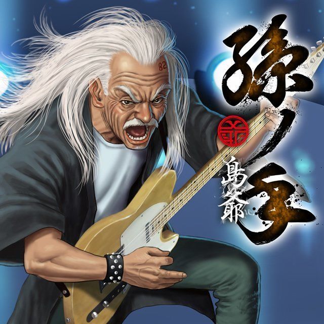 孫ノ手(通常盤)