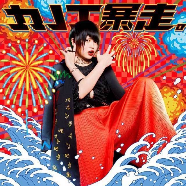 「カノエ暴走。」（通常盤）
