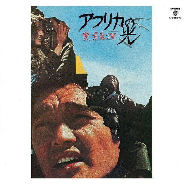 愛・青春・海 アフリカの光(2017 Remaster & SHM-CD)