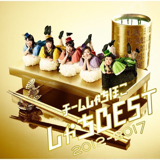 しゃちBEST 2012－2017（通常盤）
