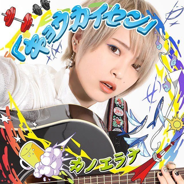 「キョウカイセン」（通常盤）