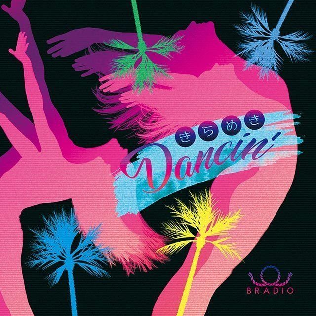 きらめきDancin’(初回限定盤)