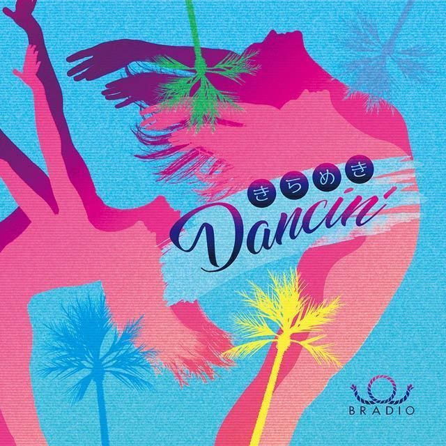 きらめきDancin’(通常盤)