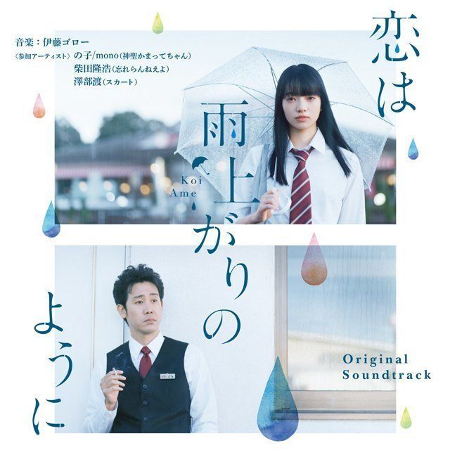オリジナル・サウンドトラック / Original Sound Track「恋は雨上がり