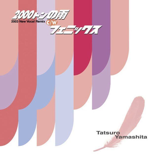 山下達郎「2000トンの雨(2003 NEW VOCAL REMIX)/フェニックス