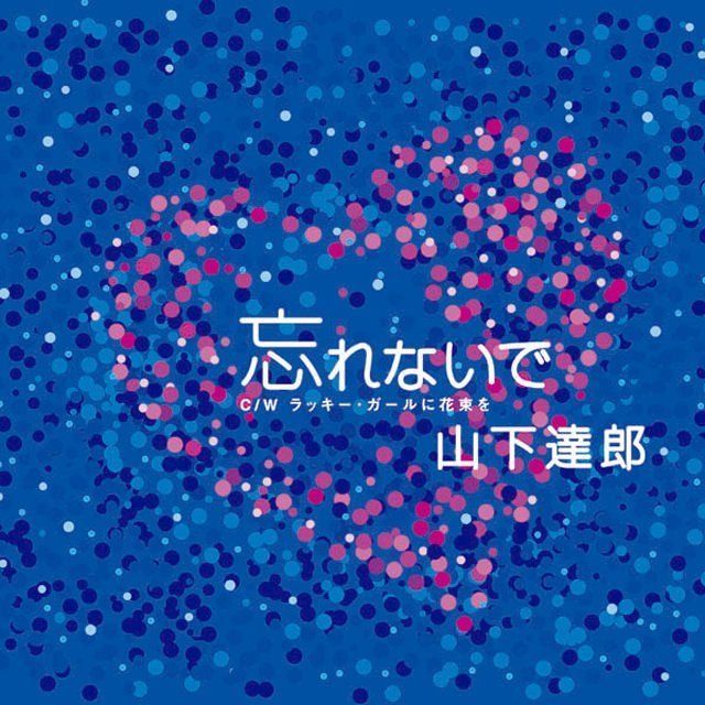 忘れないで c/w ラッキー・ガールに花束を