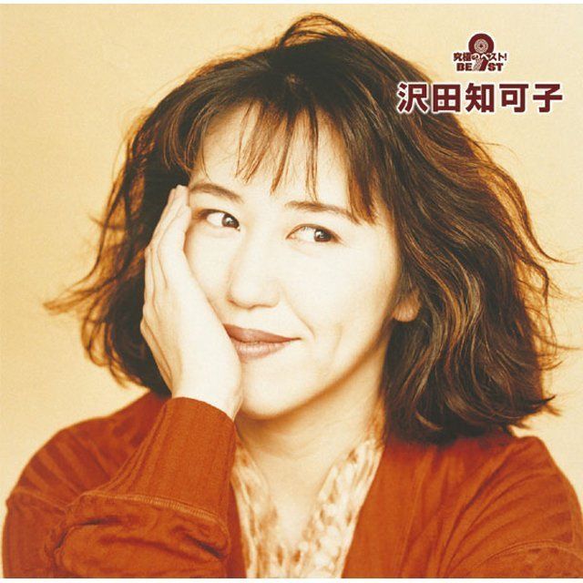 究極のベスト！ 沢田知可子