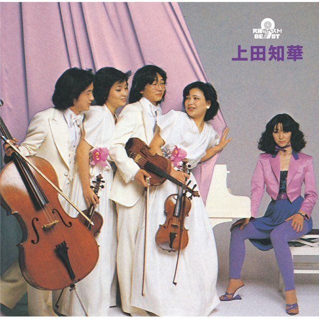 究極のベスト！ 上田知華