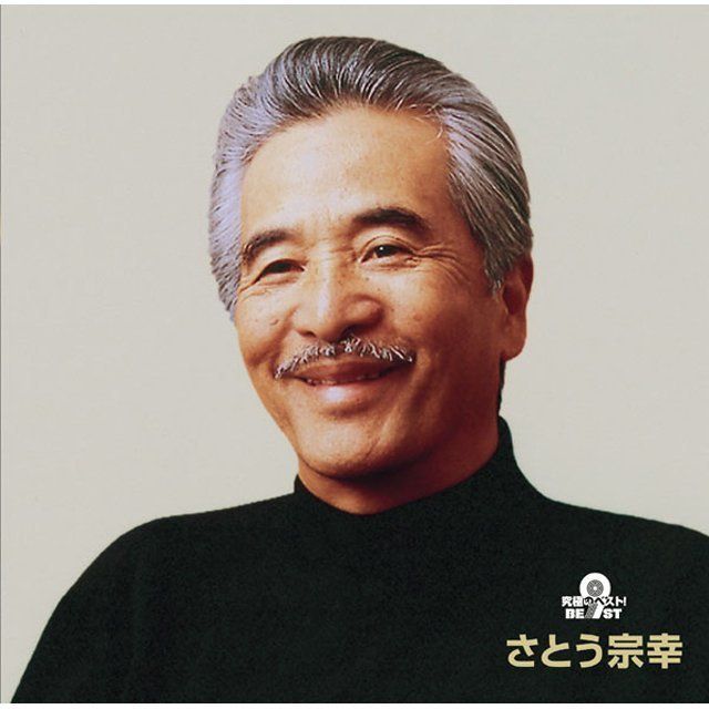 究極のベスト！ さとう宗幸