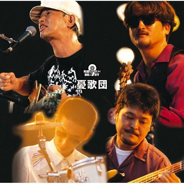 憂歌団「究極のベスト! 憂歌団」 | Warner Music Japan