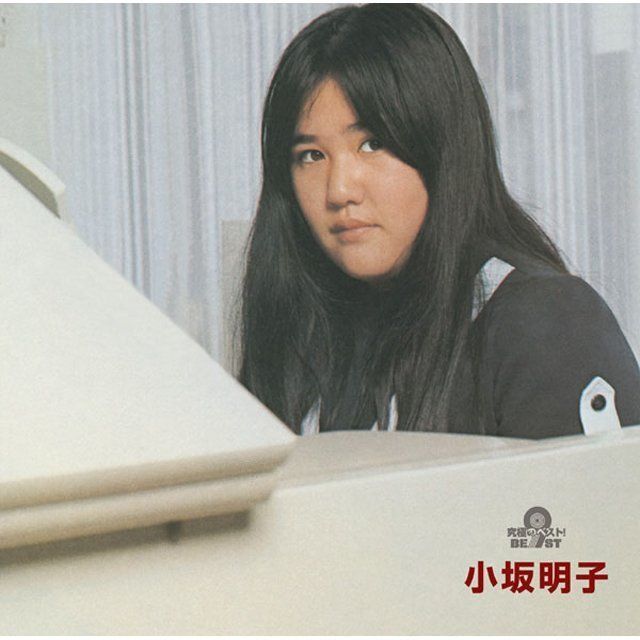 究極のベスト！ 小坂明子