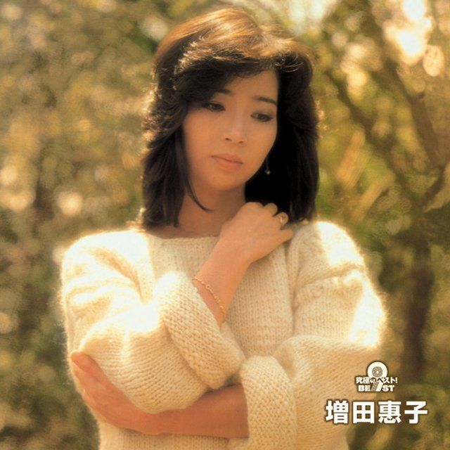 究極のベスト! 増田惠子