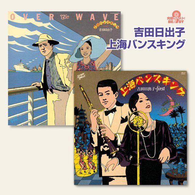 究極のベスト！ 吉田日出子／上海バンスキング