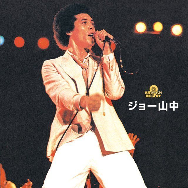 究極のベスト！ ジョー山中
