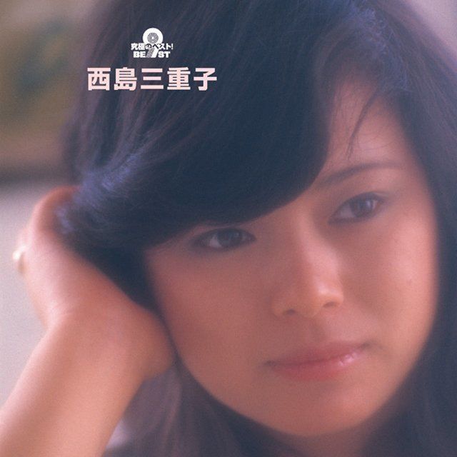 究極のベスト! 西島三重子