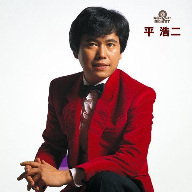 平浩二「究極のベスト！ 平浩二」 | Warner Music Japan