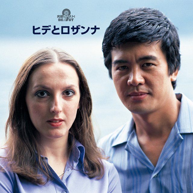究極のベスト！ ヒデとロザンナ
