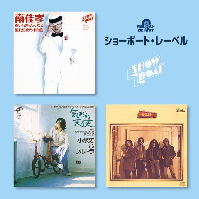 究極のベスト! ショーボート・レーベル