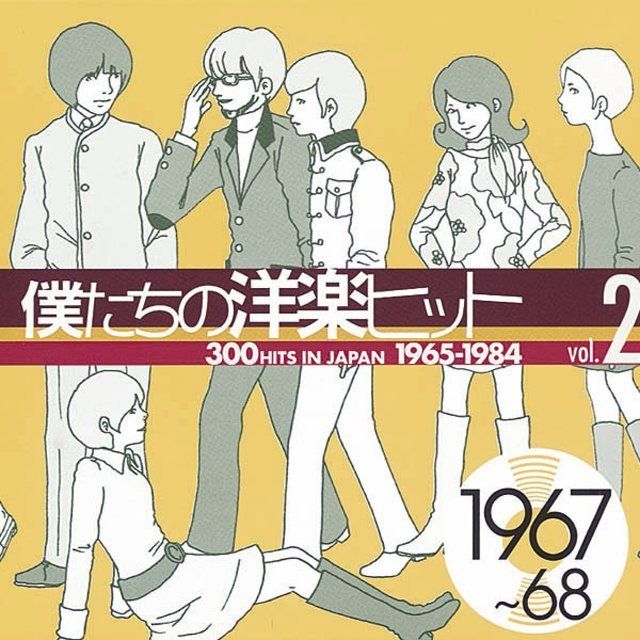 僕たちの洋楽ヒットVOL.2 | Warner Music Japan