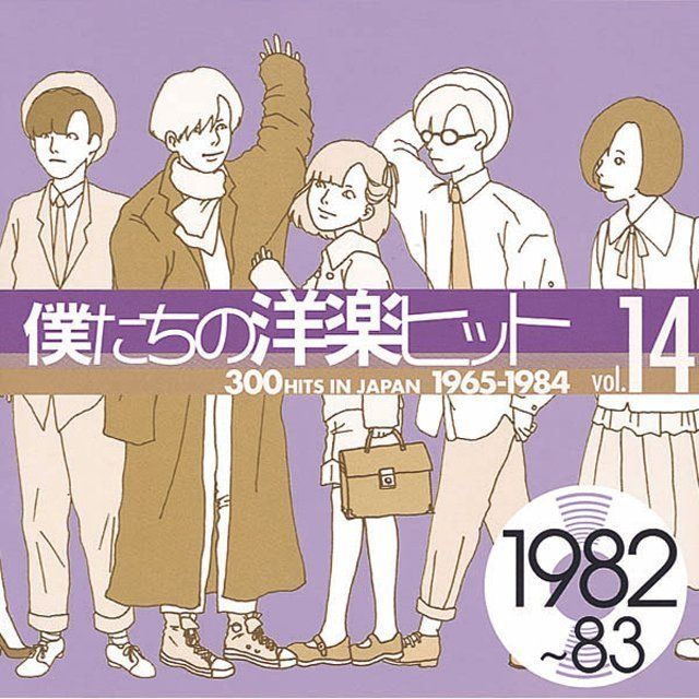 僕たちの洋楽ヒットVOL.14 | Warner Music Japan