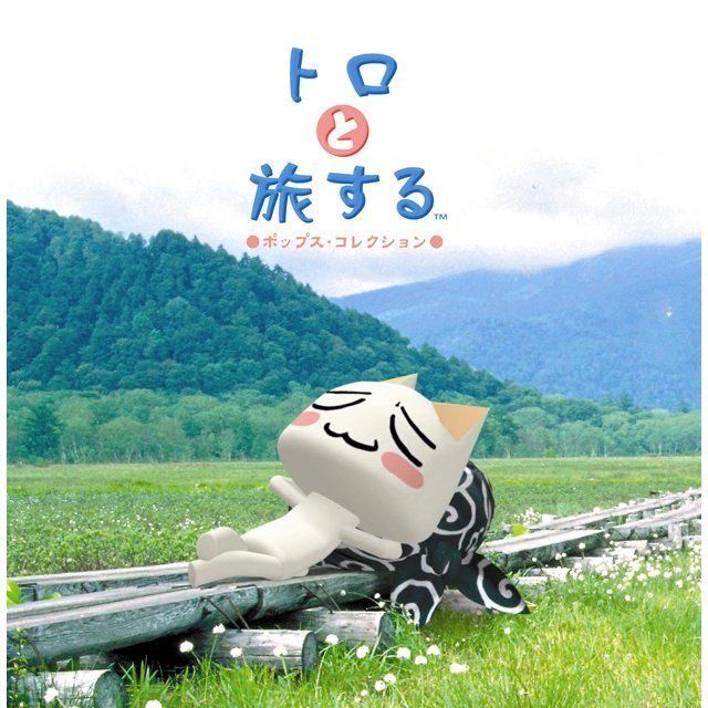 ヴァリアス・アーティスト / Various Artists「トロと旅する~ポップス