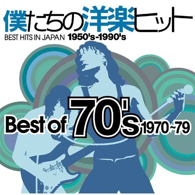 1970年代前半 洋楽ヒットシングル 90枚以上 ヴァリアス・アーティスト / Various Artists「僕たちの洋楽ヒット