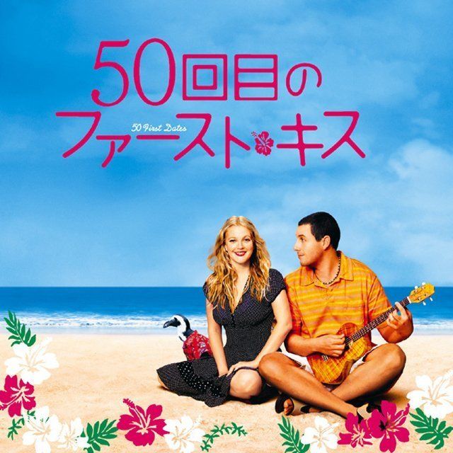 50回目のファースト・キス