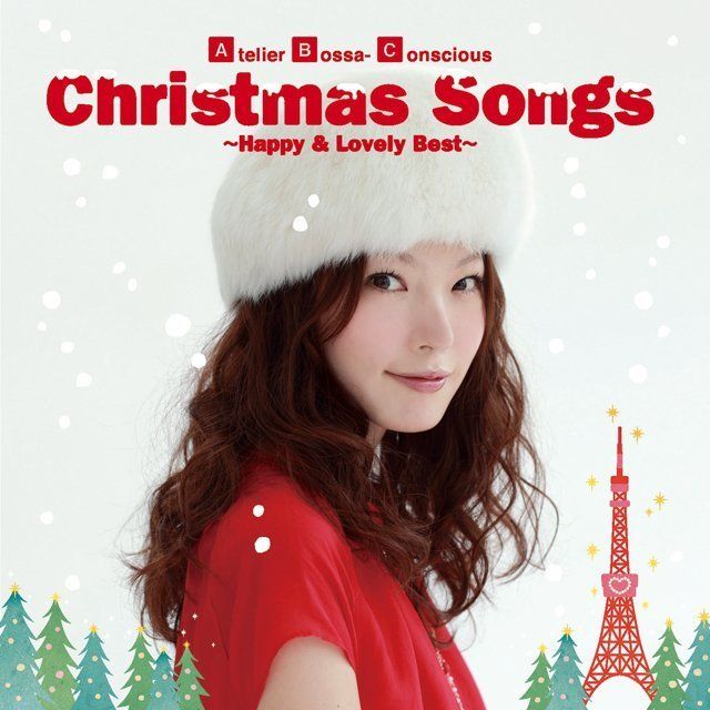 クリスマス・ソングス～ハッピー＆ラブリー・ベスト～