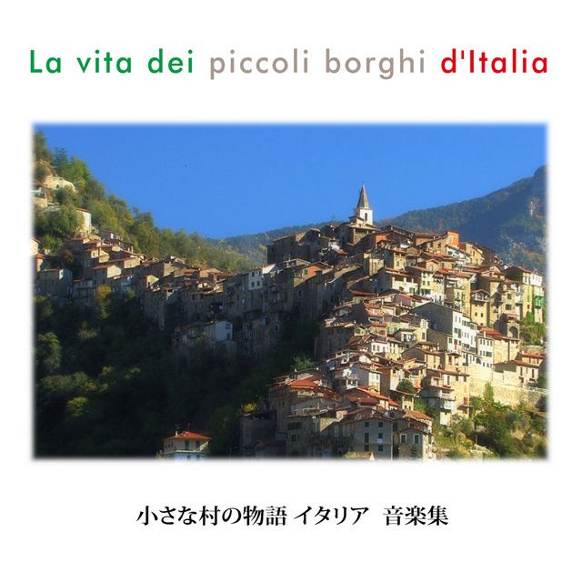小さな村の物語イタリア 音楽集 | Warner Music Japan