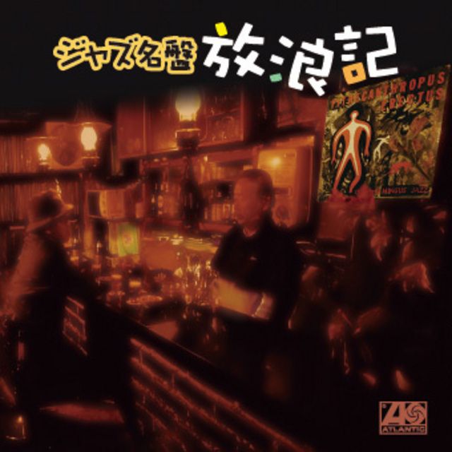 ジャズ名盤放浪記~アトランティック編
