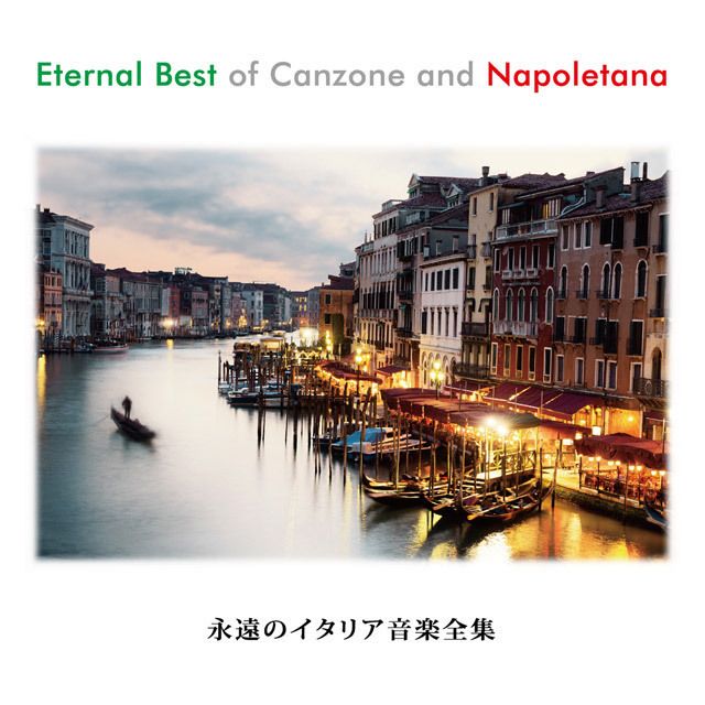 永遠のイタリア音楽全集