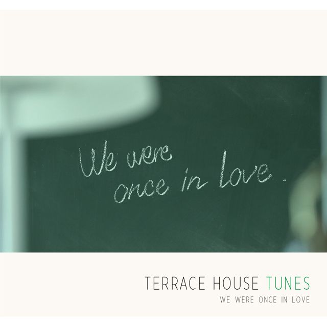 TERRACE HOUSE TUNES - We were once in love(通常盤)