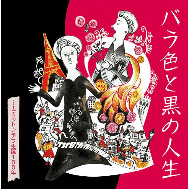 エディット・ピアフ / Edith Piaf「バラ色と黒の人生 ~エディット