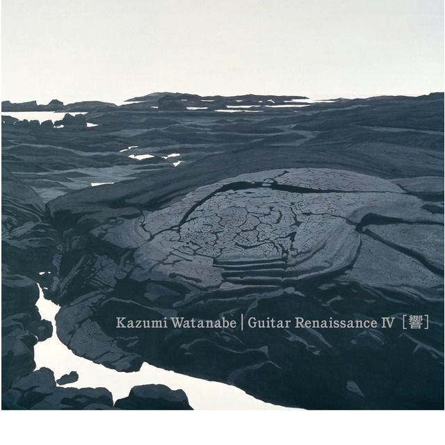 渡辺香津美「ギター・ルネッサンスIV［響］ / Guitar Renaissance IV