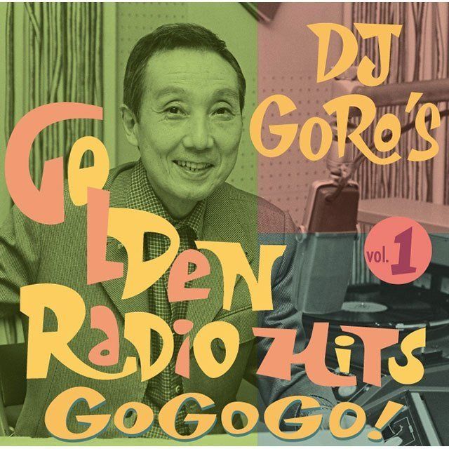 DJ糸居五郎 黄金のレイディオ・ヒッツ ゴー・ゴー・ゴ！Vol.1