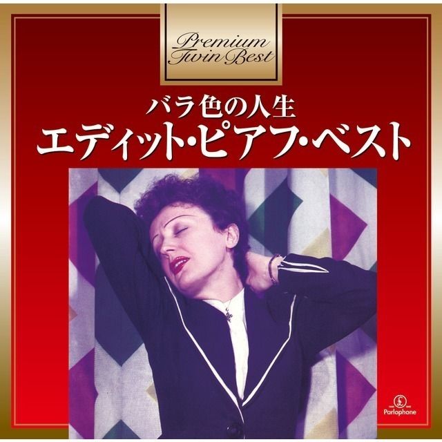 エディット・ピアフ / Edith Piaf「プレミアム・ツイン・ベスト