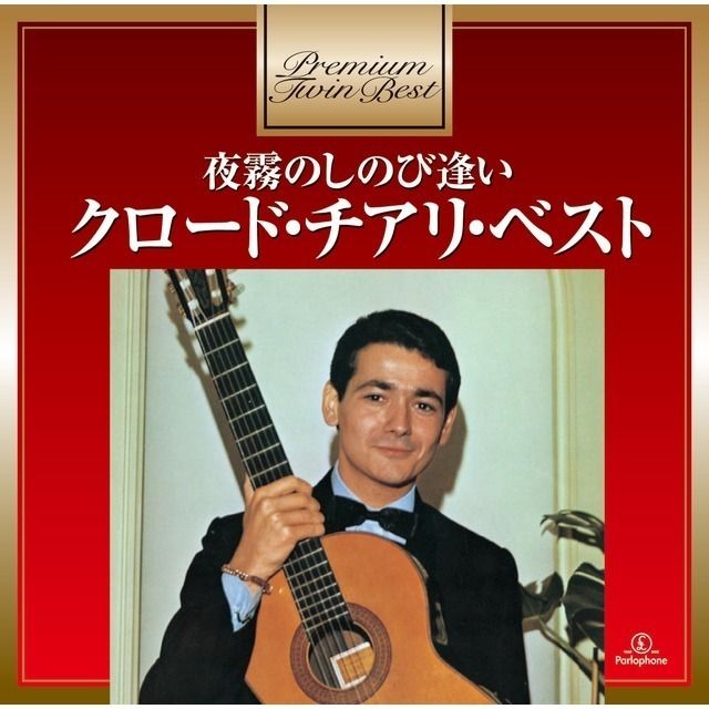 プレミアム・ツイン・ベスト・シリーズ 夜霧のしのび逢い～クロード・チアリ・ベスト