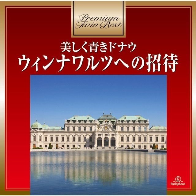 美しく青きドナウ~ウィンナ・ワルツへの招待