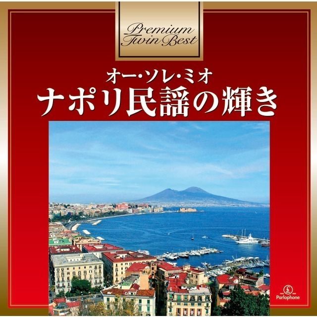 オー・ソレ・ミオ～ナポリ民謡の輝き
