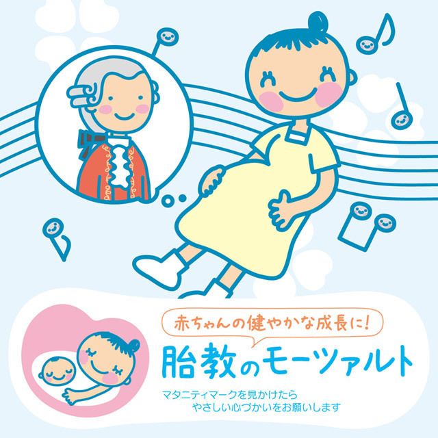 赤ちゃんクラシック 「胎教のモーツァルト」