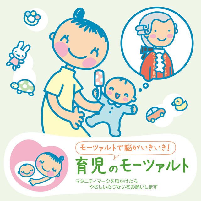 赤ちゃんクラシック 「育児のモーツァルト」