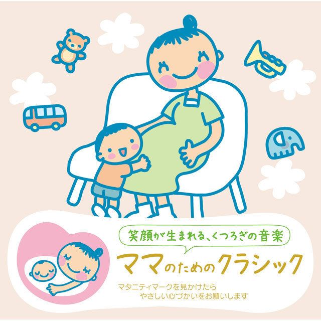 赤ちゃんクラシック「ママのためのクラシック」