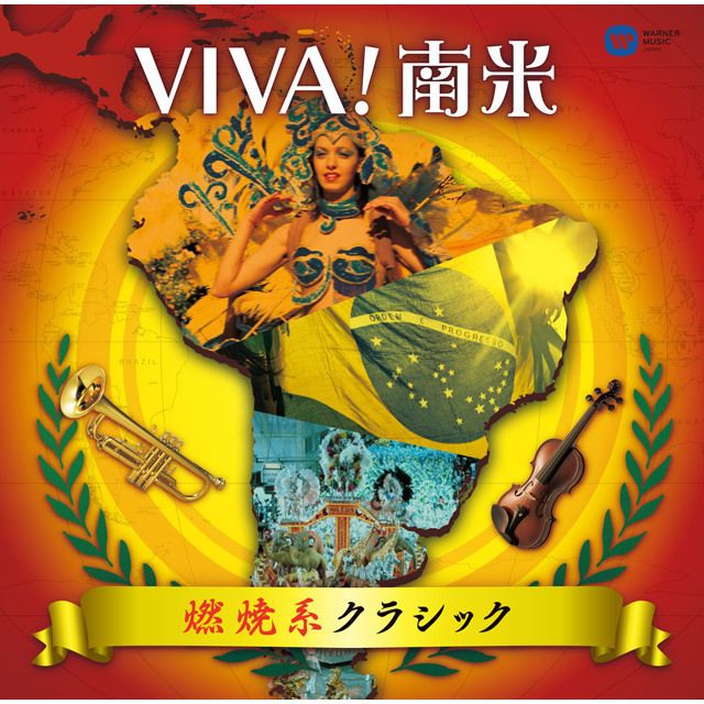 VIVA!南米~燃焼系クラシック~