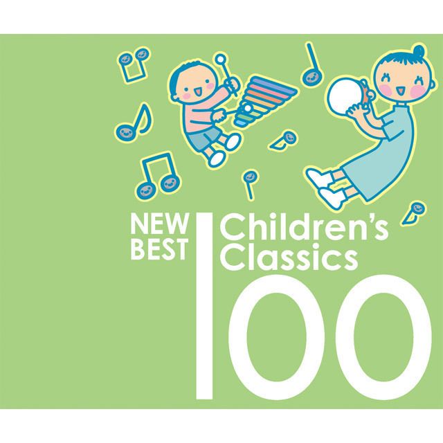 ママと聴こうよ! ~新・こどものためのクラシック・ベスト100
