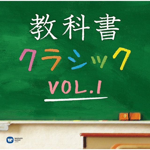 教科書クラシック Vol. 1