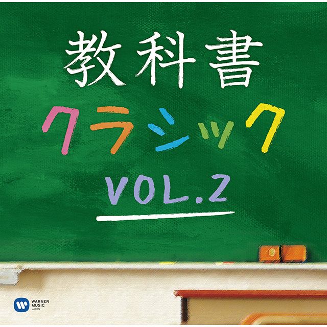教科書クラシック Vol. 2