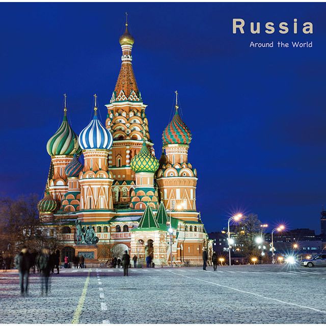 ［アラウンド・ザ・ワールド］10. ロシア
